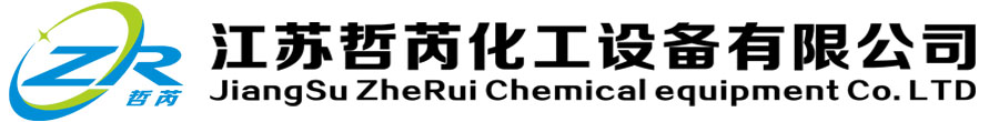 江苏哲芮化工设备有限公司